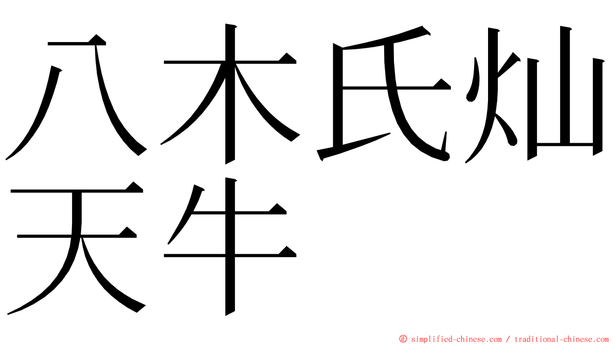 八木氏灿天牛 ming font