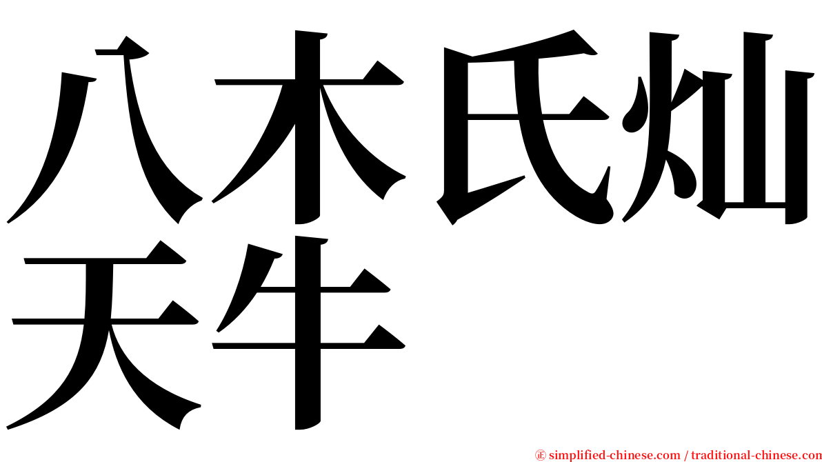 八木氏灿天牛 serif font