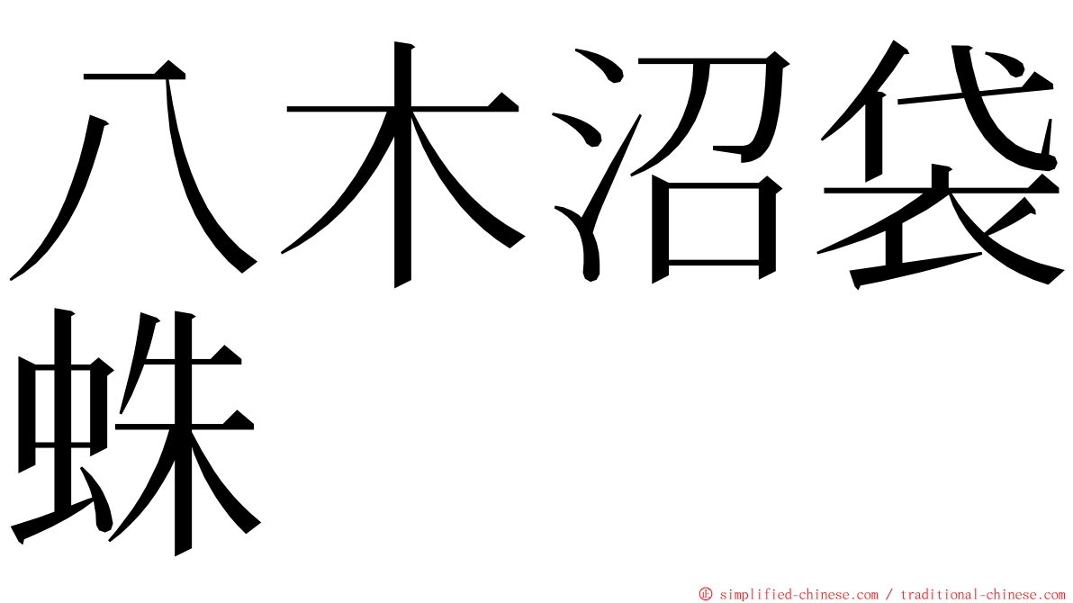 八木沼袋蛛 ming font