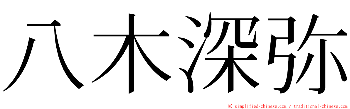 八木深弥 ming font