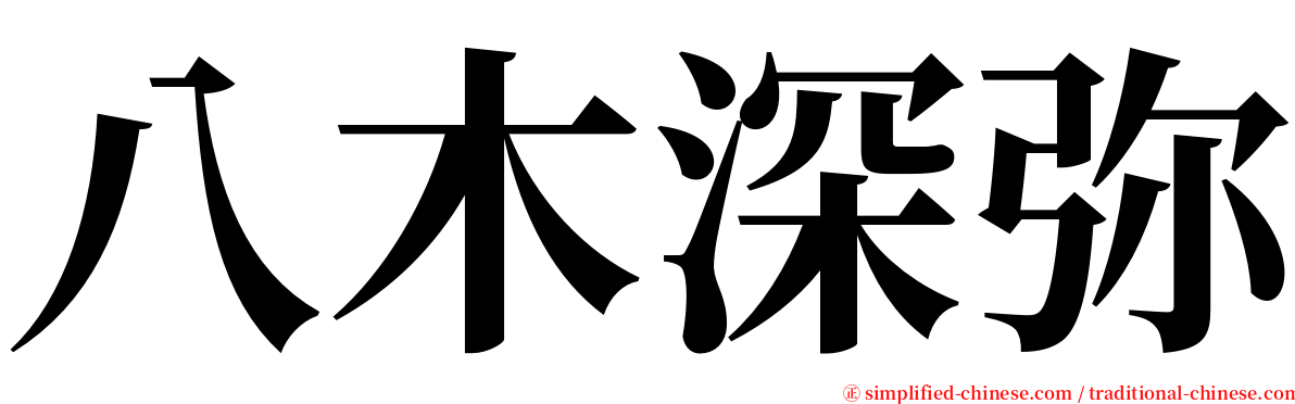 八木深弥 serif font