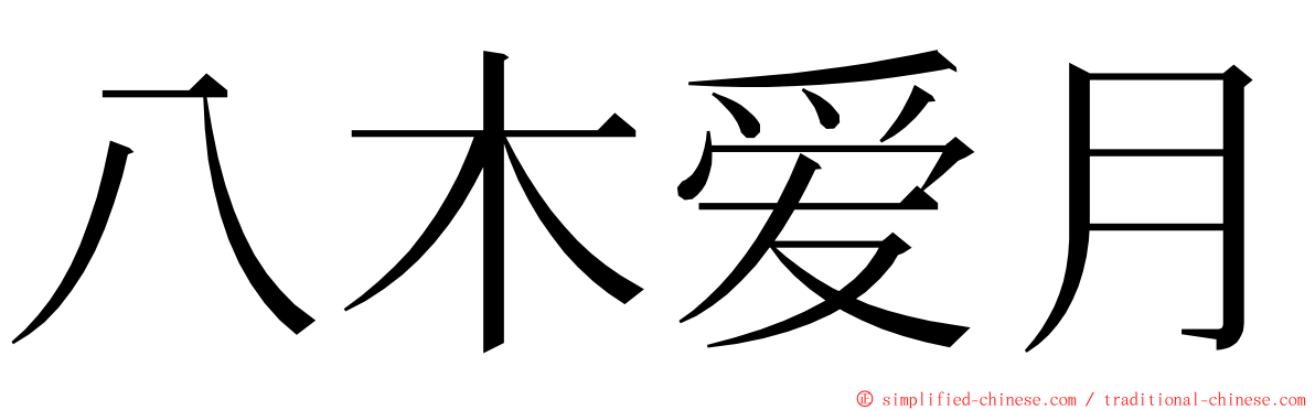 八木爱月 ming font