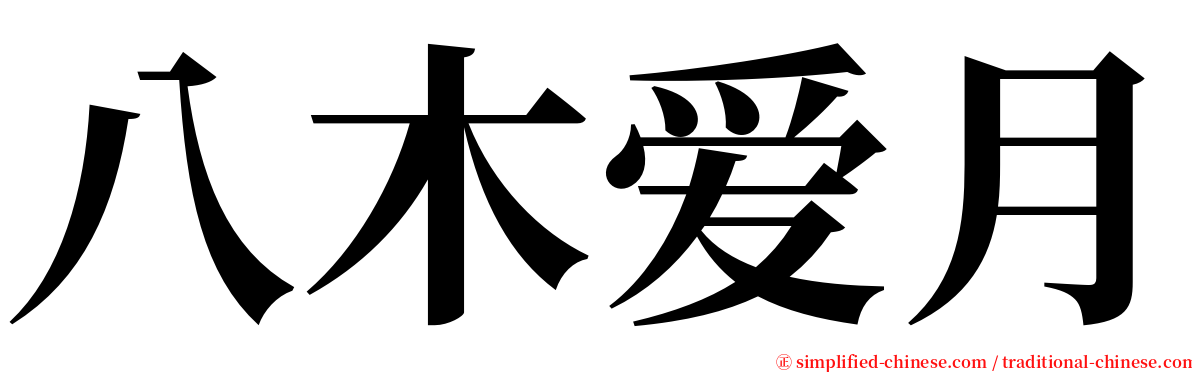 八木爱月 serif font