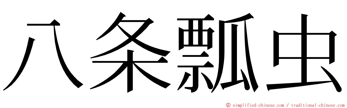 八条瓢虫 ming font