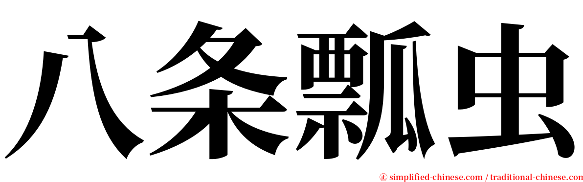 八条瓢虫 serif font