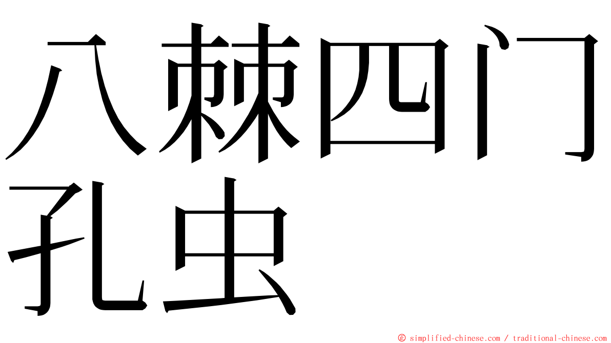 八棘四门孔虫 ming font