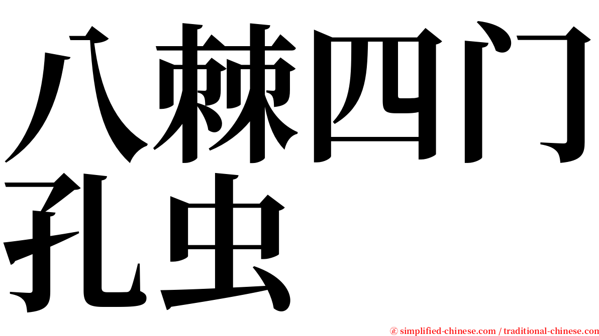 八棘四门孔虫 serif font