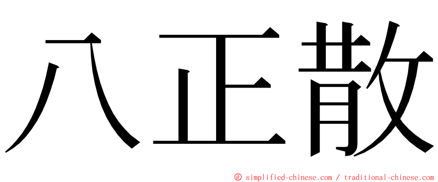 八正散 ming font