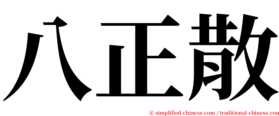 八正散 serif font