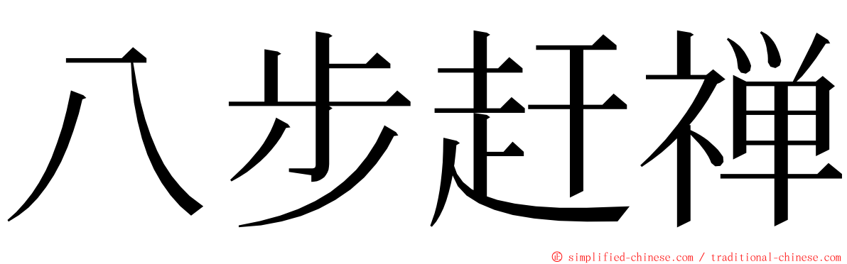 八步赶禅 ming font
