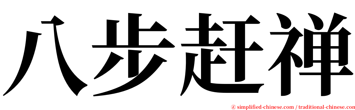 八步赶禅 serif font