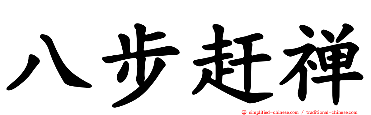 八步赶禅
