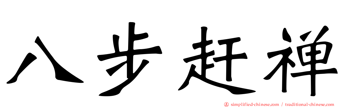 八步赶禅