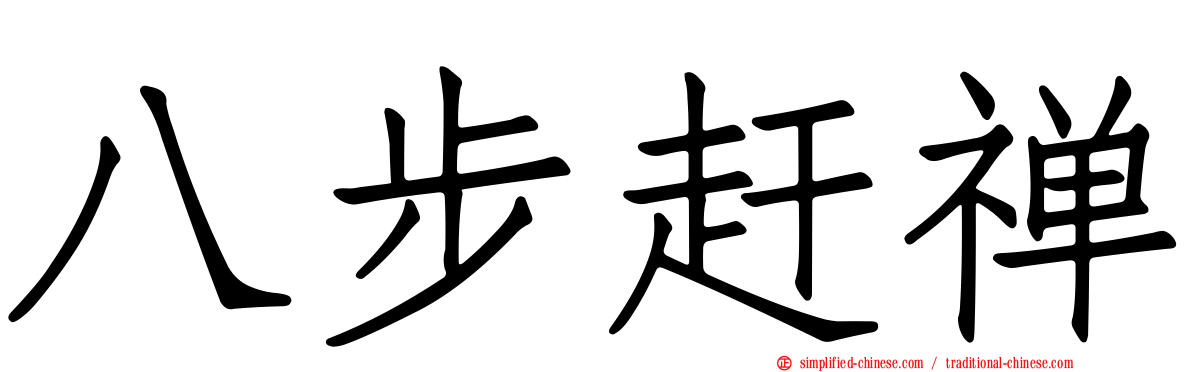 八步赶禅