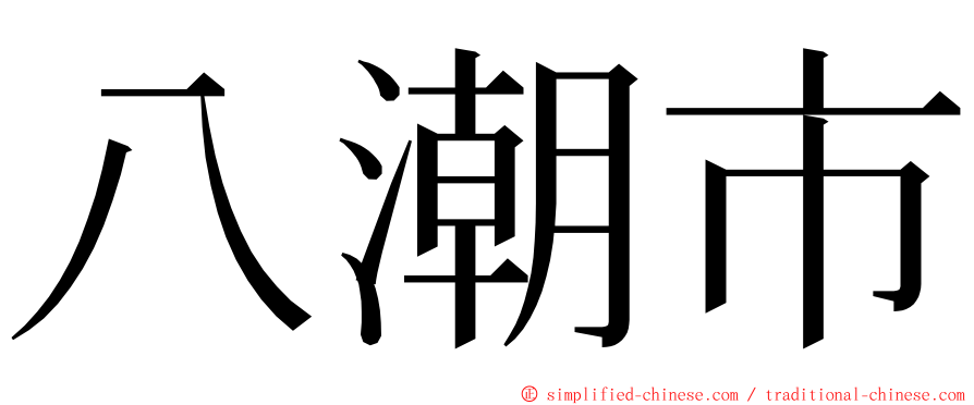 八潮市 ming font