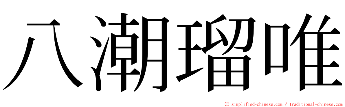 八潮瑠唯 ming font