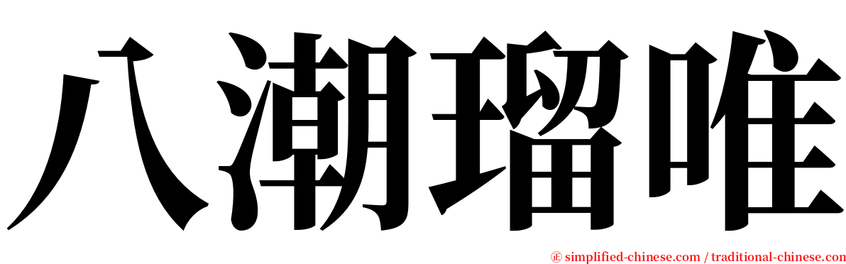 八潮瑠唯 serif font