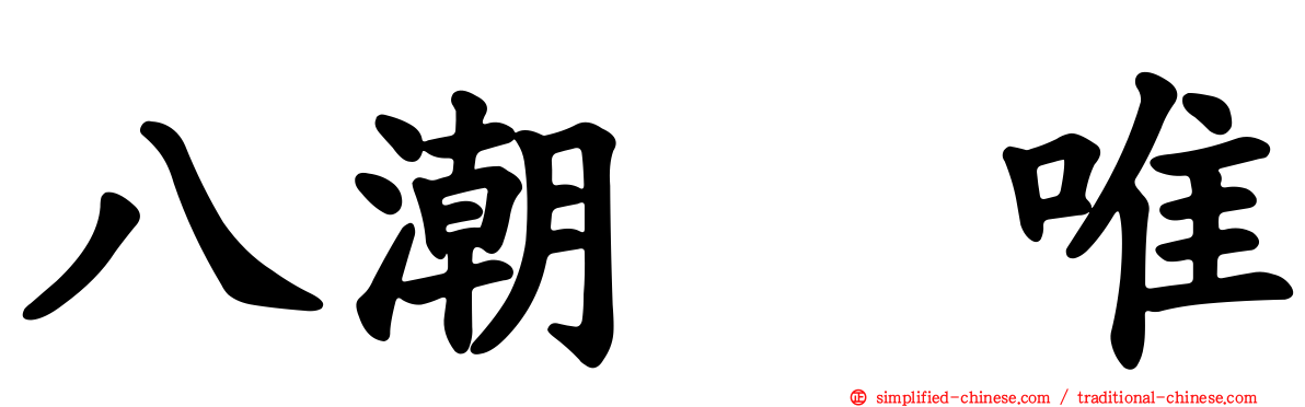 八潮瑠唯