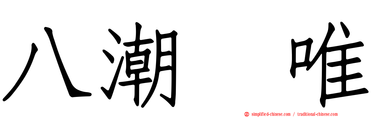 八潮瑠唯