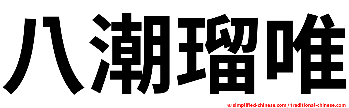 八潮瑠唯