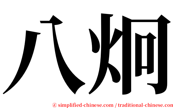 八炯 serif font