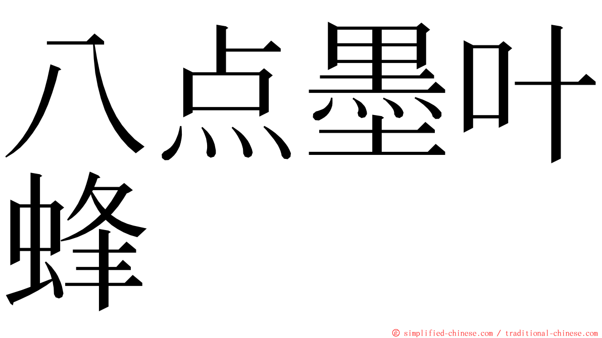 八点墨叶蜂 ming font