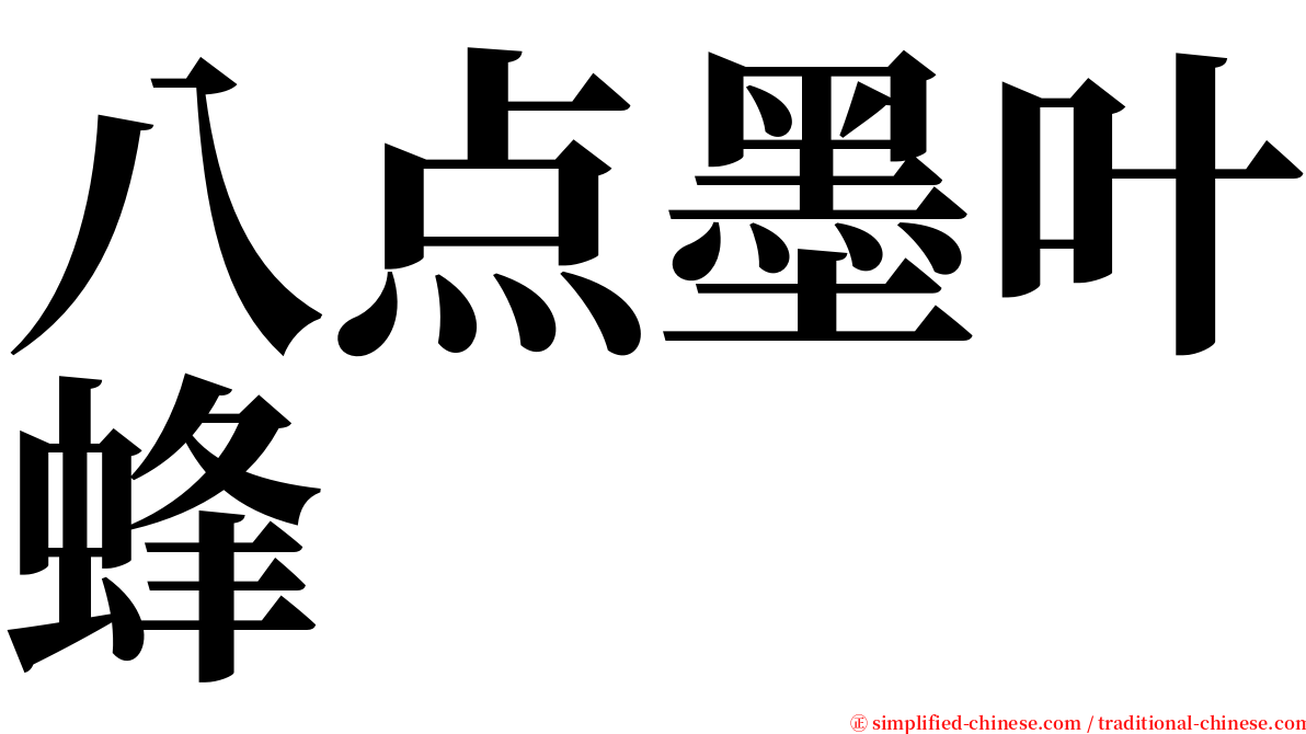 八点墨叶蜂 serif font