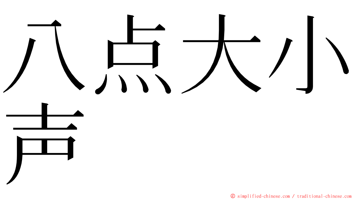 八点大小声 ming font