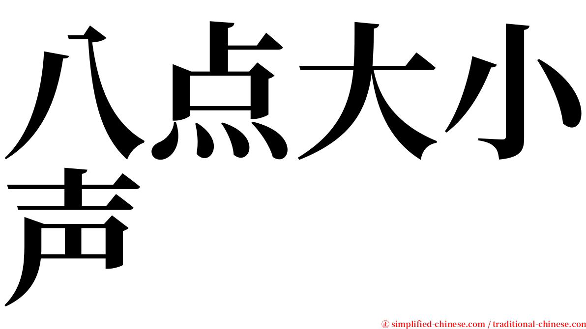 八点大小声 serif font