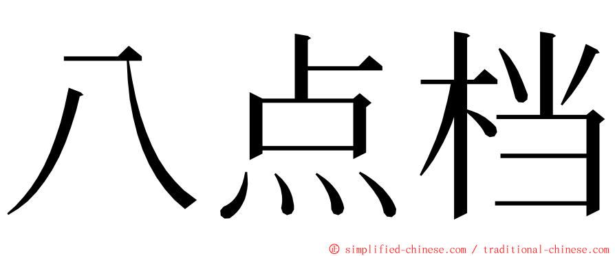 八点档 ming font