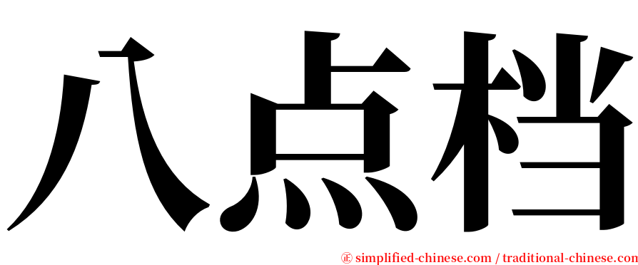 八点档 serif font