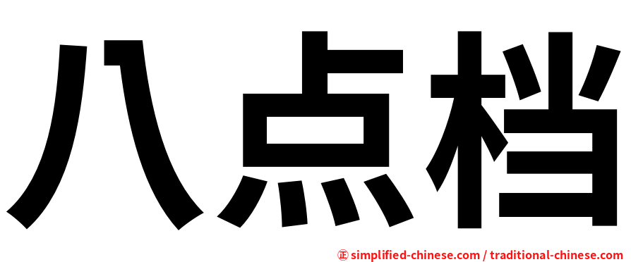 八点档