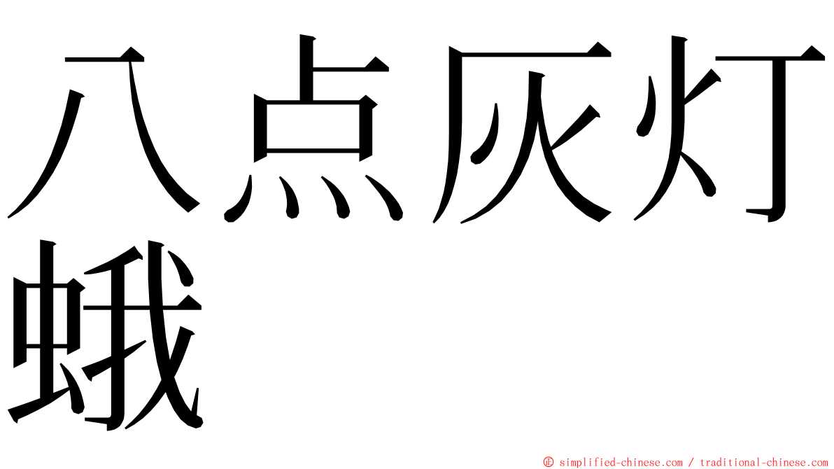 八点灰灯蛾 ming font