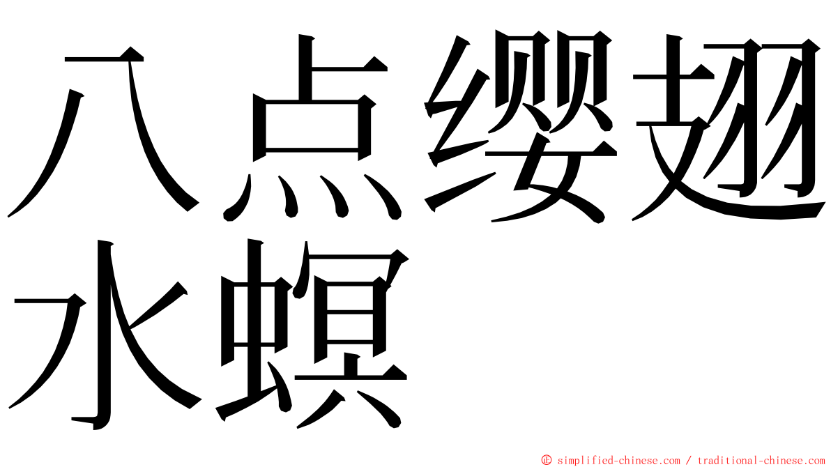 八点缨翅水螟 ming font