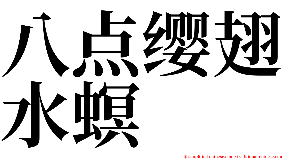 八点缨翅水螟 serif font