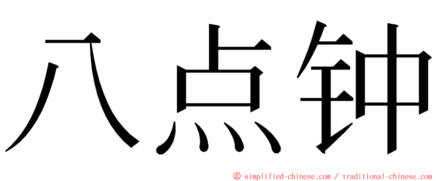 八点钟 ming font