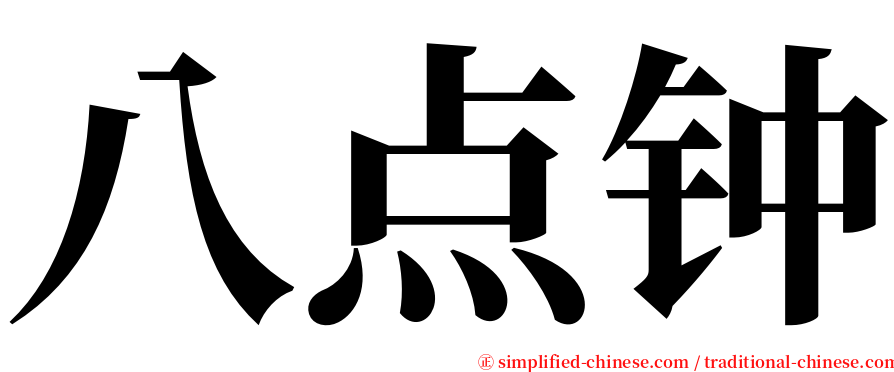 八点钟 serif font