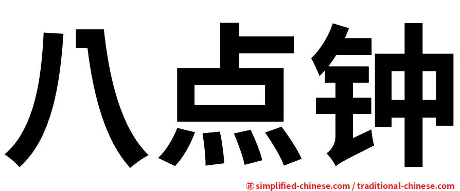 八点钟