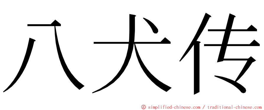 八犬传 ming font