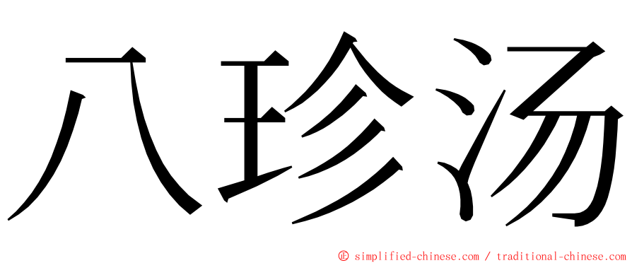 八珍汤 ming font