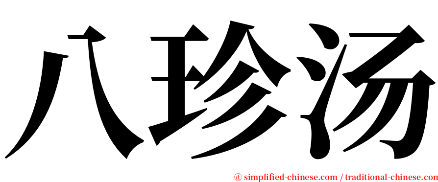 八珍汤 serif font