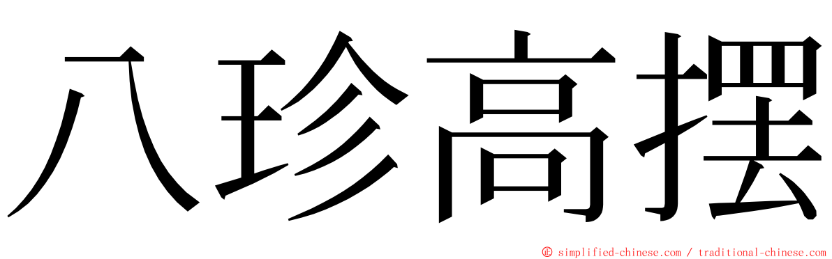 八珍高摆 ming font