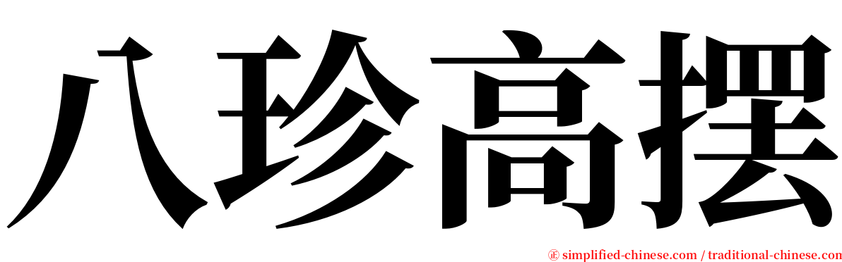 八珍高摆 serif font