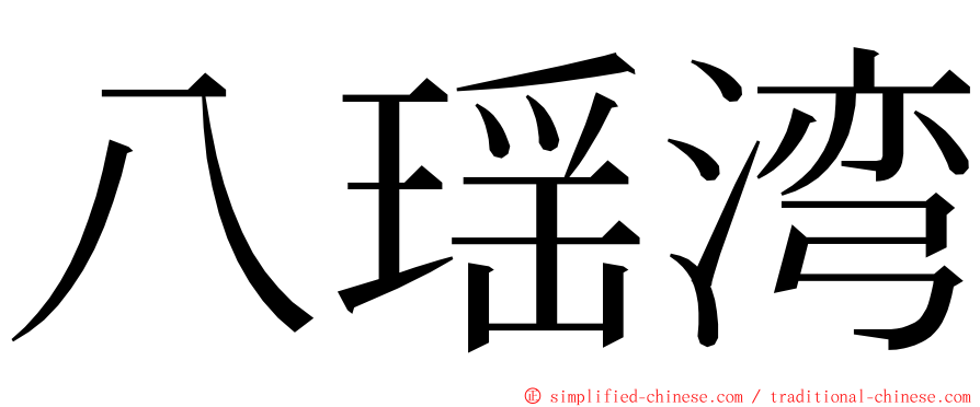 八瑶湾 ming font