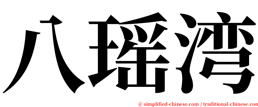 八瑶湾 serif font