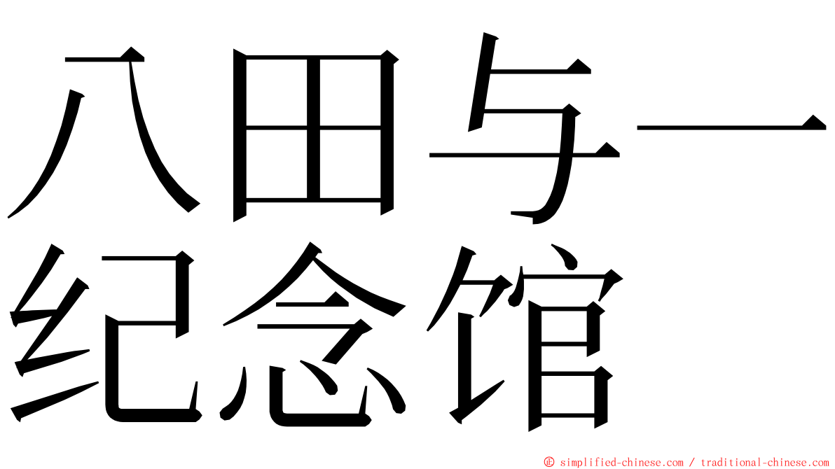 八田与一纪念馆 ming font