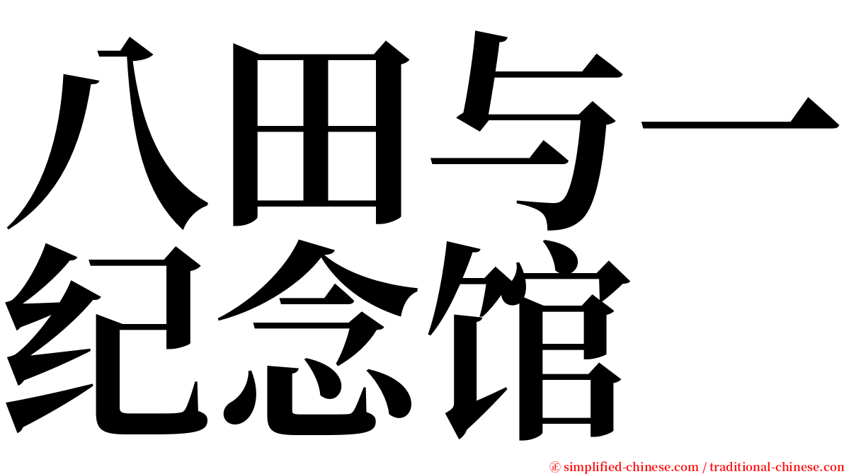 八田与一纪念馆 serif font