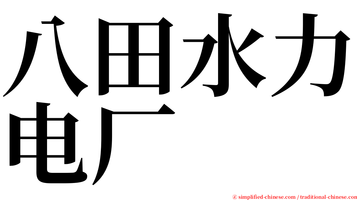 八田水力电厂 serif font