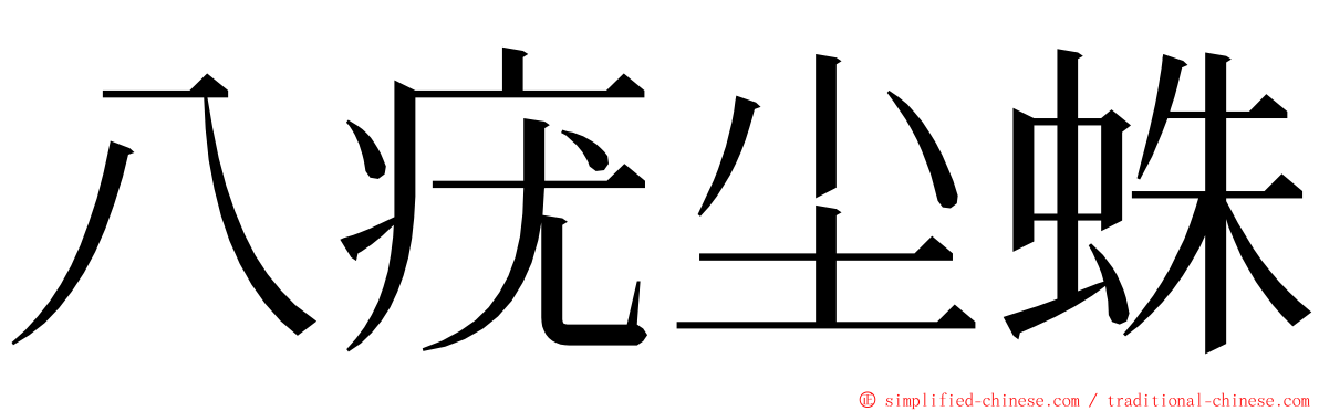 八疣尘蛛 ming font