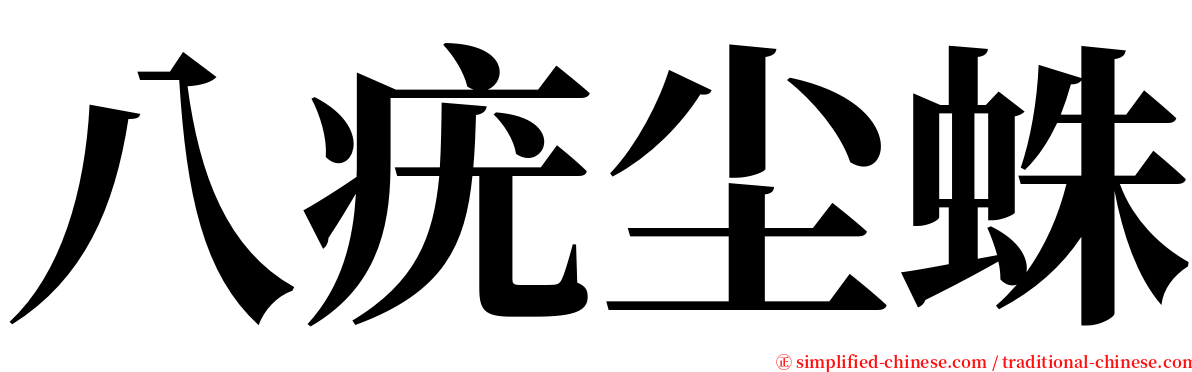 八疣尘蛛 serif font